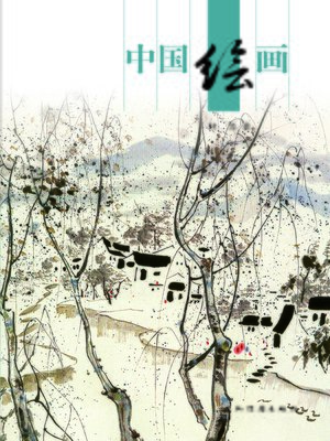 cover image of 中国绘画 (Chinese Painting)